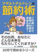 アダルトチルドレンの節約術－この使い方で自尊心も高め、お金も残る！