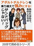アダルトチルドレンを乗り越えて強みにする！あなたはもう、あの人たちのサンドバッグじゃない！