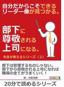自分だからこそできるリーダー像が見つかる。部下に尊敬される上司になる。先生が教えるシリーズ（２）
