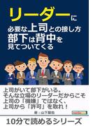 リーダーに必要な上司との接し方～部下は背中を見てついてくる～