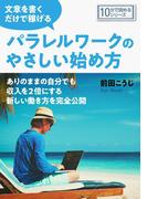 文章を書くだけで稼げるパラレルワークのやさしい始め方。