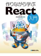 作りながら学ぶReact入門