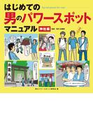 はじめての 男のパワースポットマニュアル 神社編