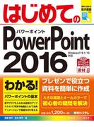 はじめてのPowerPoint 2016