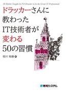 ドラッカーさんに教わった IT技術者が変わる50の習慣