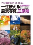 プロが撮影でおろそかにしない一生使える風景写真の三原則