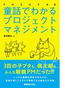 PMBOK対応 童話でわかるプロジェクトマネジメント