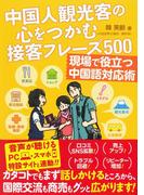 中国人観光客の心をつかむ接客フレーズ500 現場で役立つ中国語対応術