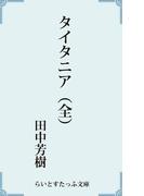 タイタニア（全）(らいとすたっふ文庫)