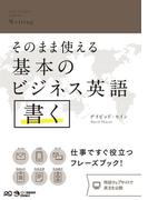 そのまま使える基本のビジネス英語　書く
