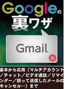 Googleの裏ワザ Gmail編