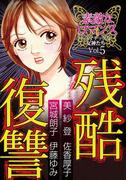 素敵なロマンス　ドラマチックな女神たち　vol.5　残酷復讐(ロマンス宣言)