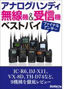 アナログハンディ無線機＆受信機ベストバイ ファイナルアンサー