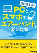 受信機不要！ PC、スマホでエアーバンドを楽しむ本