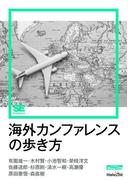 海外カンファレンスの歩き方