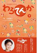 ＮＨＫ連続テレビ小説　わろてんか　下