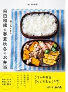 きょうの料理　飛田和緒の　朝にらくする　春夏秋冬のお弁当