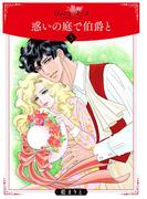 惑いの庭で伯爵と５(ロマンス・ユニコ)