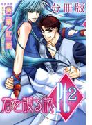 Pt.【分冊版】2　君を護る腕 2(BL宣言)