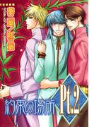 Pt.2　約束の場所(BL宣言)