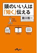 頭のいい人は「短く」伝える(だいわ文庫)