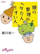 頭の整理がヘタな人、うまい人(だいわ文庫)