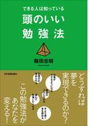 できる人は知っている　頭のいい勉強法