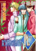 Pt.【分冊版】7　約束の場所 2(BL宣言)
