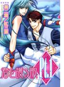 Pt.1　君を護る腕(BL宣言)