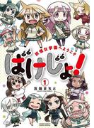 ばけじょ！　～妖怪女学園へようこそ～　1(サンデーうぇぶりコミックス)