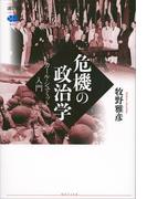 危機の政治学　カール・シュミット入門(講談社選書メチエ)