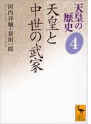 天皇の歴史４　天皇と中世の武家(講談社学術文庫)