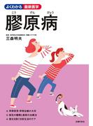 膠原病(よくわかる最新医学シリーズ)