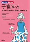 子宮がん　頸がんと体がんの診断・治療・生活(よくわかる最新医学シリーズ)