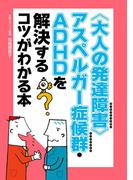 〈大人の発達障害〉アスペルガー症候群・ＡＤＨＤを解決するコツがわかる本