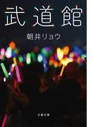 武道館(文春文庫)
