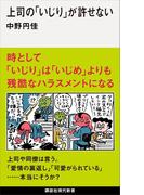 上司の「いじり」が許せない(講談社現代新書)