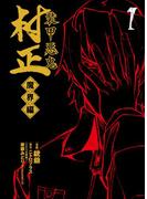 【全1-5セット】装甲悪鬼村正 魔界編(BLADE COMICS(ブレイドコミックス))