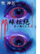 眼球拒絶-奪い取られた目-(MTホラー文庫)
