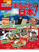 ワンダーキッズペディア30　日本 ～まるごと日本～(ワンダーキッズペディア)
