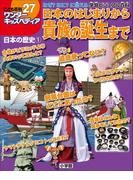 ワンダーキッズペディア27　日本の歴史1 ～日本のはじまりから貴族の誕生まで～(ワンダーキッズペディア)