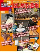 ワンダーキッズペディア26　芸術 ～はじめての芸術～(ワンダーキッズペディア)
