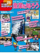 ワンダーキッズペディア25　社会のしくみ2 ～産業を知ろう～(ワンダーキッズペディア)