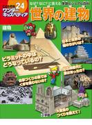 ワンダーキッズペディア24　建物 ～世界の建物～(ワンダーキッズペディア)