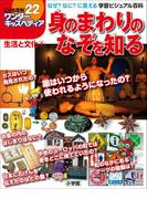 ワンダーキッズペディア22　生活と文化2 ～身のまわりのなぞを知る～(ワンダーキッズペディア)
