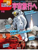 ワンダーキッズペディア21　宇宙 ～宇宙旅行へ～(ワンダーキッズペディア)