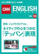 ［音声DL付き］聖書、シェイクスピアetc. ネイティブの心をつかむ「テッパン」表現（CNNEE ベスト・セレクション　特集36）