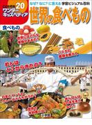 ワンダーキッズペディア20　食べもの ～世界の食べもの～(ワンダーキッズペディア)