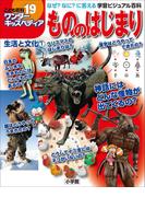 ワンダーキッズペディア19　生活と文化1 ～もののはじまり～(ワンダーキッズペディア)