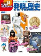 ワンダーキッズペディア18　技術2 ～発明の歴史～(ワンダーキッズペディア)